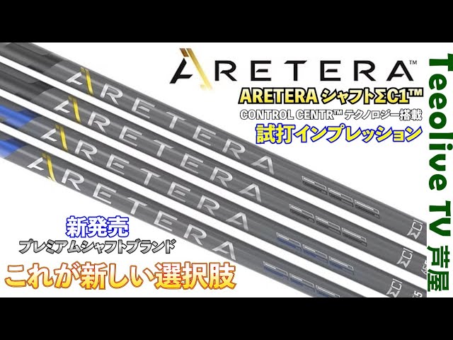 新発売ARETERA‼】アメリカから凄いシャフトが来ました‼加速感と剛性感