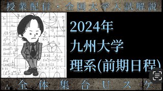 九州大学(数学 大学入試解説) 2024年 理系前期 - YouTube
