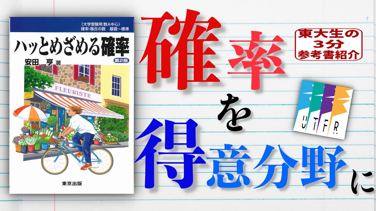 難分野「確率」を得意分野に！【東大生の3分参考書紹介】 - YouTube
