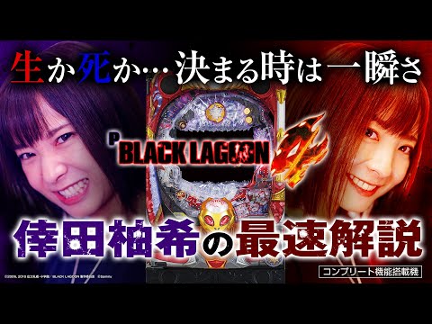 Pブラックラグーン4」最速試打解説(倖田柚希) - YouTube
