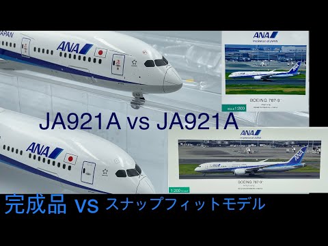 スナップフィットモデル vs 完成品 NH20169 vs NH20168 ANA 787-9