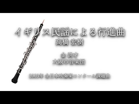 2003年【全日本吹奏楽コンクール課題曲】イギリス民謡による行進曲