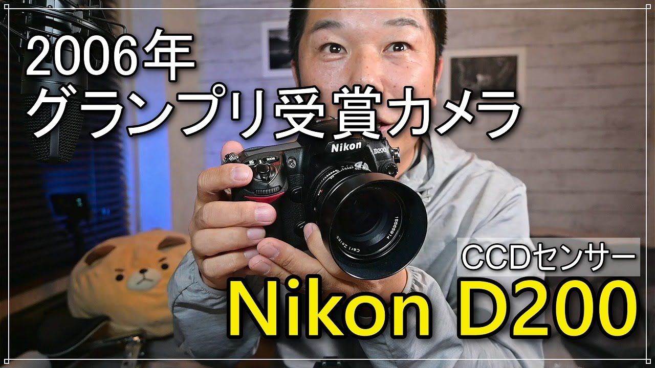 カメラグランプリ2006 受賞 CCDの名機 Nikon D200 - YouTube
