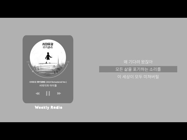 서태지와 아이들 (Seotaiji and Boys) - 시대유감 (時代遺憾) (2024