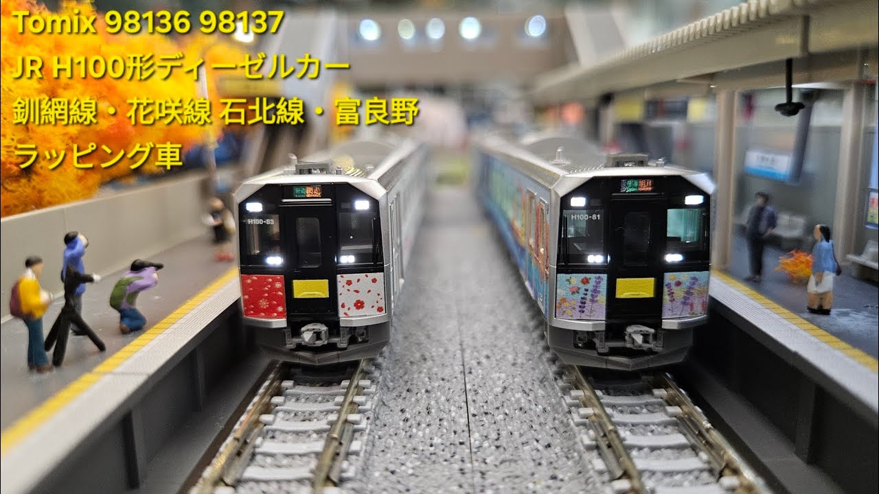 鉄道模型] Tomix 98136 98137 JR H100形ディーゼルカー 釧網線・花咲線