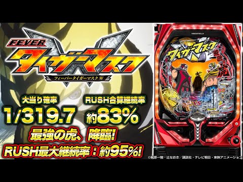 パチンコ新台『PフィーバータイガーマスクW』RUSH最大継続率約95