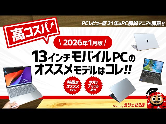 2026年1月版】高コスパ13インチノートPCのオススメモデルはこれ！：PC