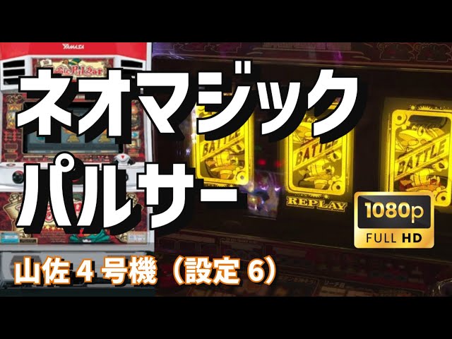 パチスロライブ】山佐4号機 ネオマジックパルサー🐸（設定6）【豪遊