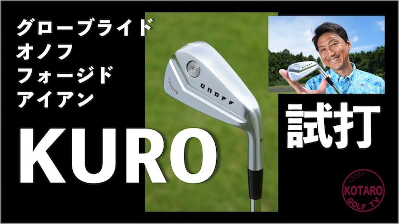 オノフ フォージド アイアン KURO」（2022）を関浩太郎が試打
