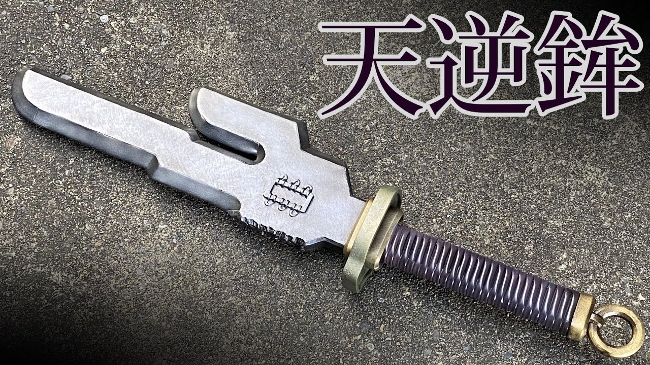 天逆鉾をつくりました【呪術廻戦】 - YouTube