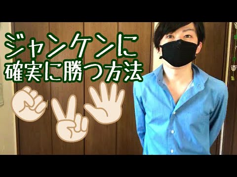 豆知識】1対1のジャンケンで確実に勝つ方法 - YouTube