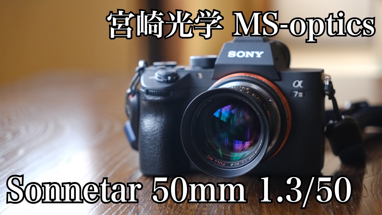 宮崎光学 MS-optics】Sonnetar 50mm f1.3 異世界に転生しちゃうレンズ
