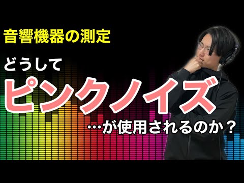 Why is pink noise used to measure audio equipment? - YouTube