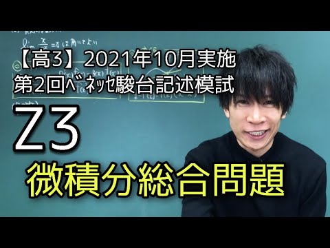 第2回ﾍﾞﾈｯｾ駿台記述模試】高3 2021年10月Z3 数学 解説 - YouTube