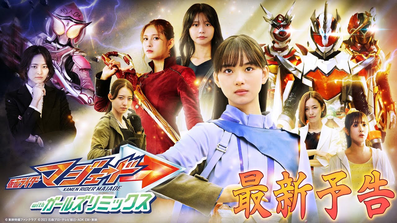 30秒予告】仮面ライダーマジェード withガールズリミックス