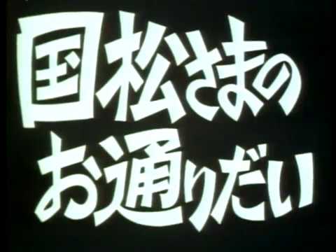 国松さまのお通りだい オープニング・エンディング - YouTube