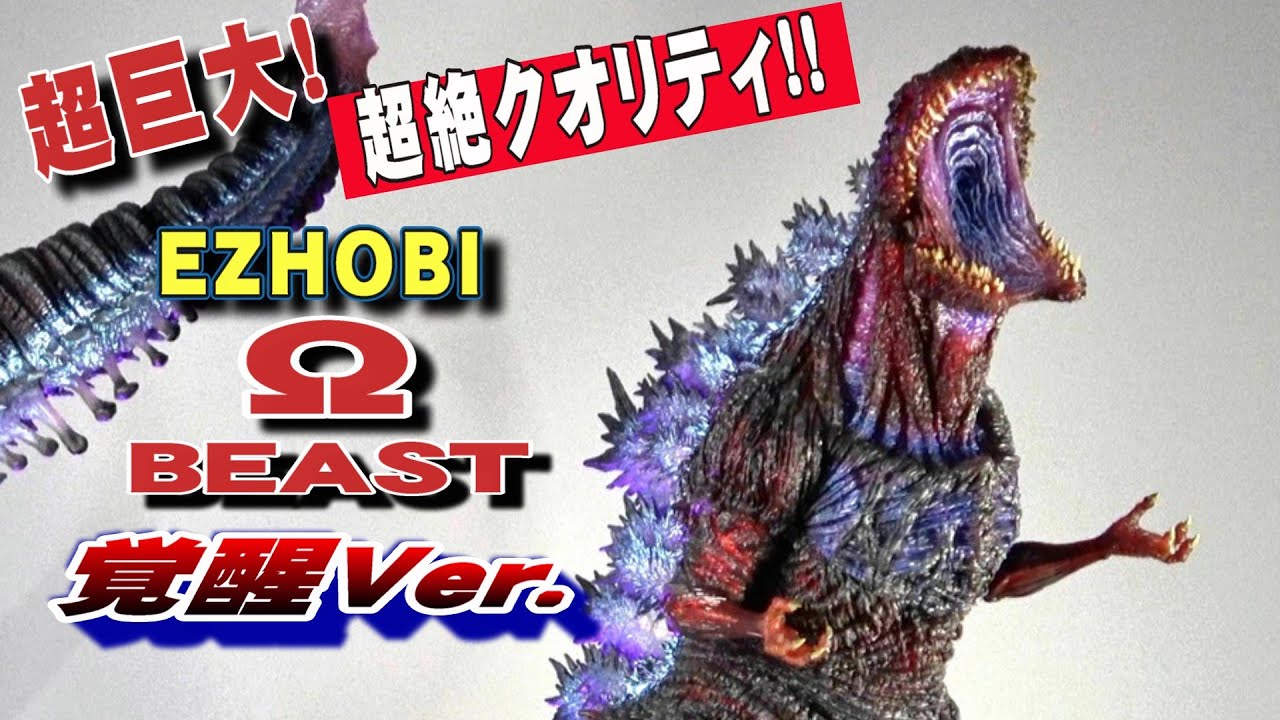 Omega Beast] Shin Godzilla 4th Form Awakening Ver. Unboxing Review