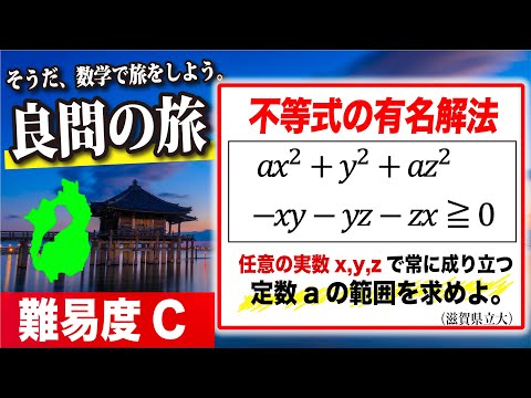 A Journey of Good Mathematical Questions] Shiga Prefectural
