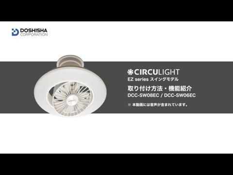 CIRCULIGHT(サーキュライト) EZシリーズ スイングモデル」 取付説明