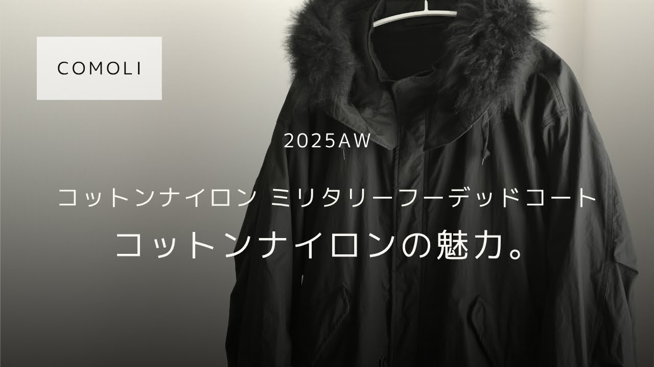 COMOLI】コットンナイロンミリタリーフーデットコート 【25AW / 購入