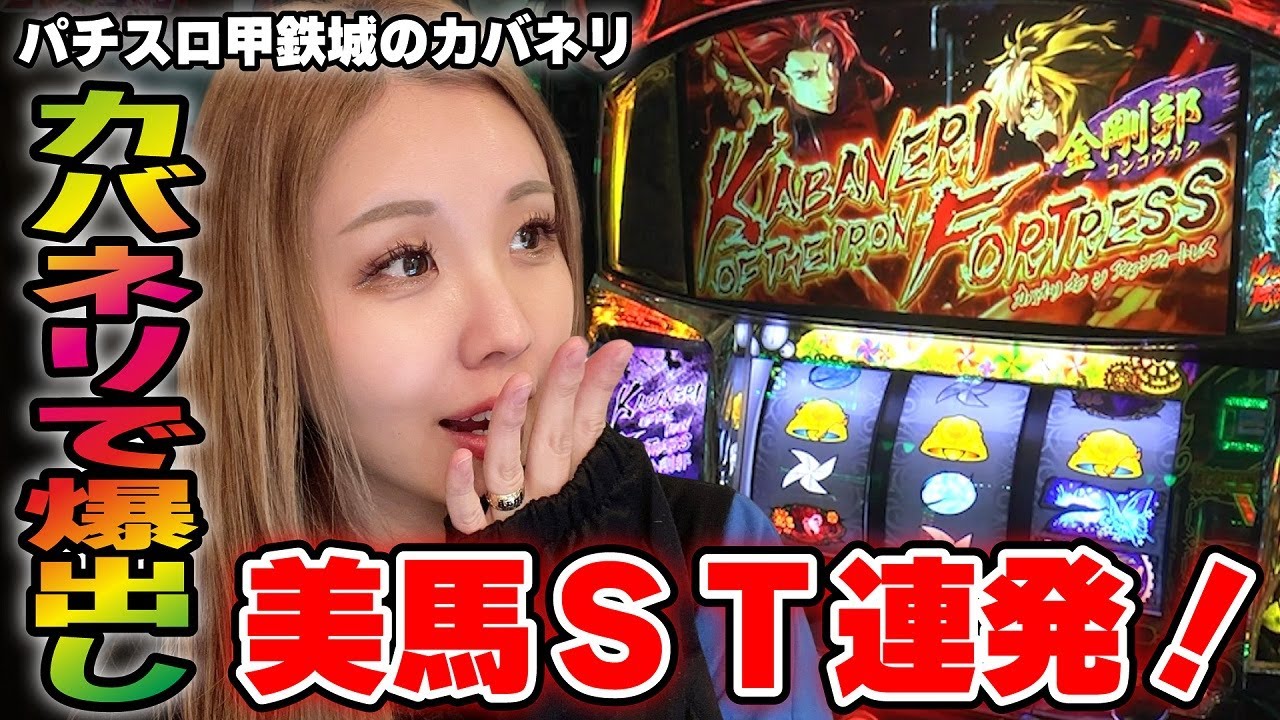 甲鉄城のカバネリ】美馬ST連発! 設定関係なくヤレるチャンス目のヒキ方
