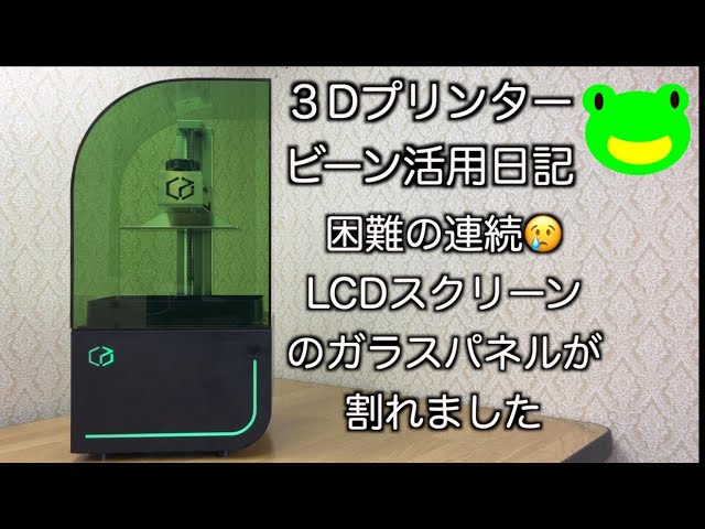 LCDパネル交換】光造形3Dプリンタービーン活用日記1 困難の連続