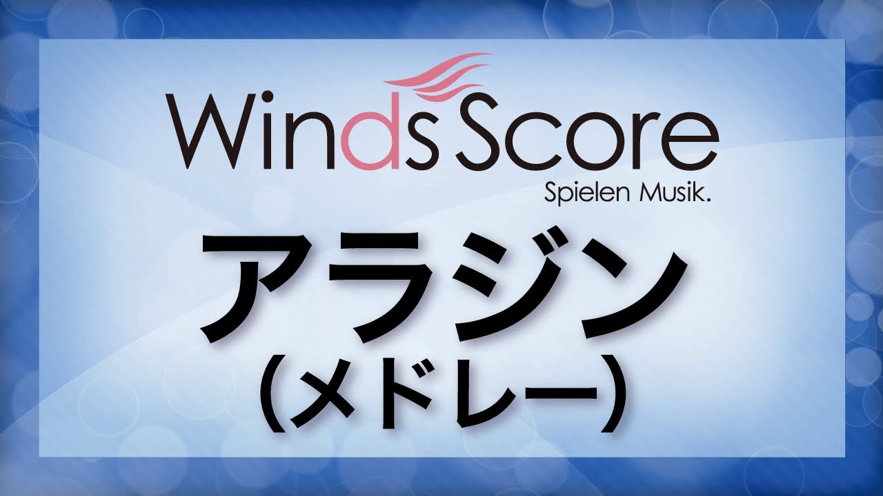 アラジン（メドレー）/Aladdin (Medley)（吹奏楽ポップス/ディズニー