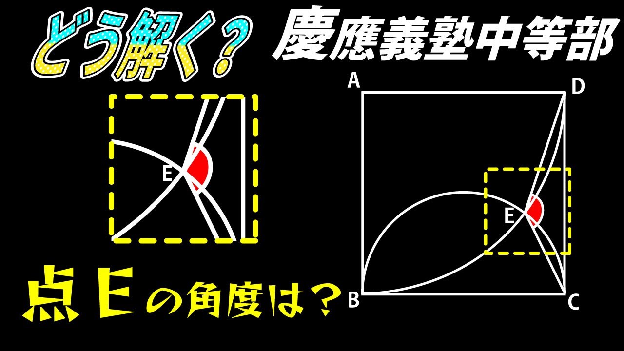 面白い数学問題】中学受験 中学入試 算数 解説 慶應義塾中等部 平面