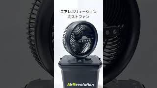 エアレボリューション・ミストファン Air Revolution MIST FAN – GREEN