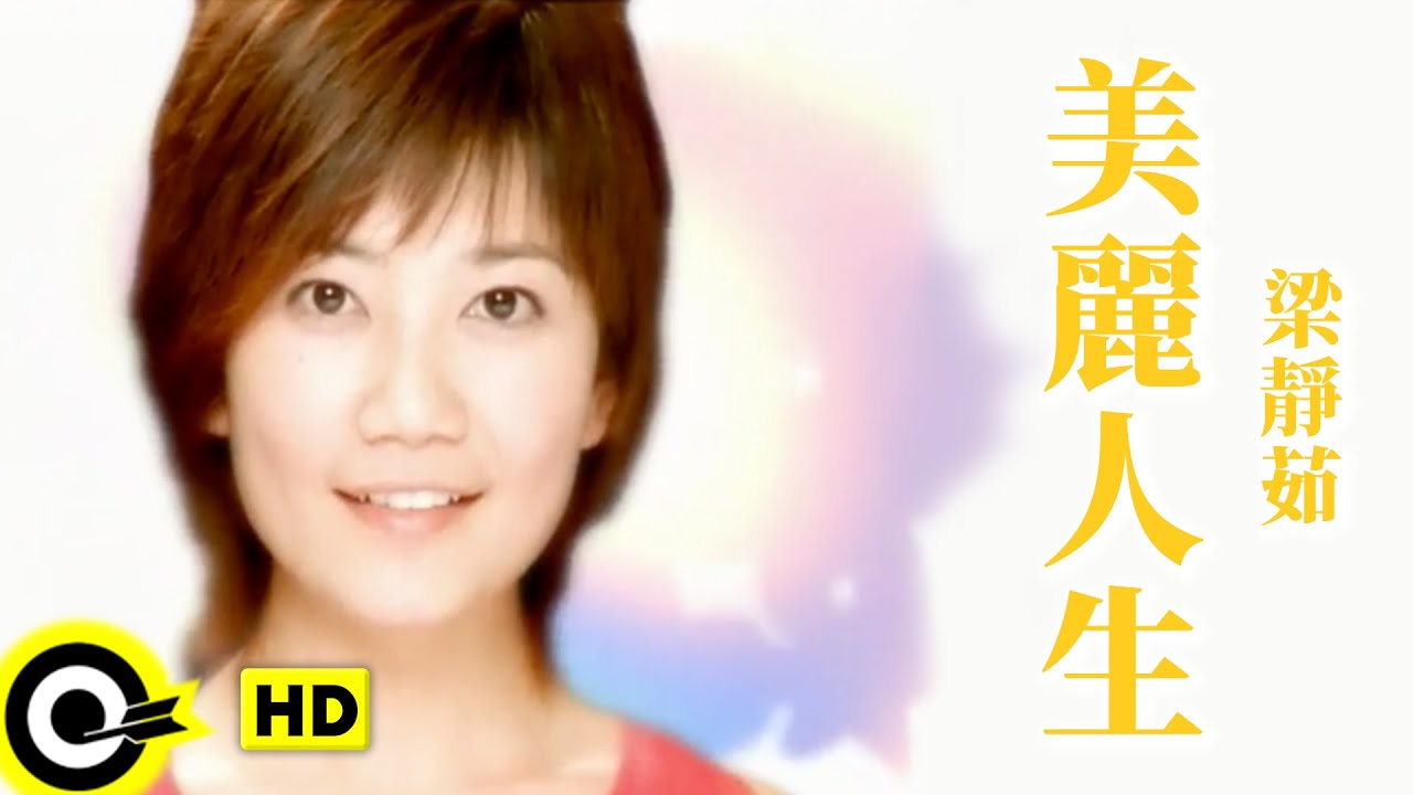 梁靜茹Fish Leong【美麗人生Beautiful Life】Official Music Video