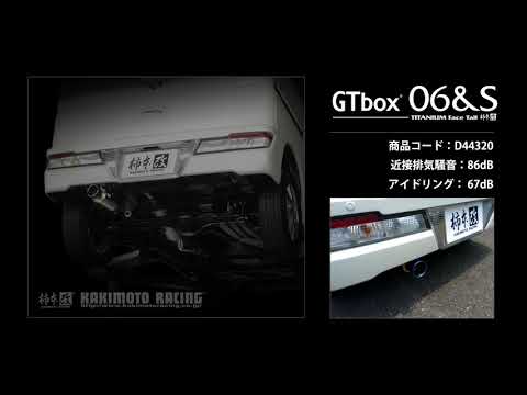 製品情報：GTbox 06&S ['10加速騒音規制対応モデル] D44320 | 柿本改
