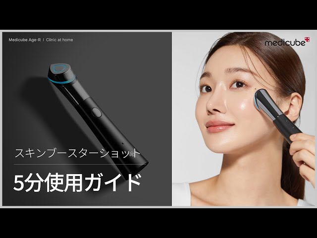 水光肌美顔器 スキンブースターショット】 5分使用ガイド | medicube