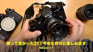 買って良かったZf！今年も存分にZfを楽しみます！Nikonトーク - YouTube