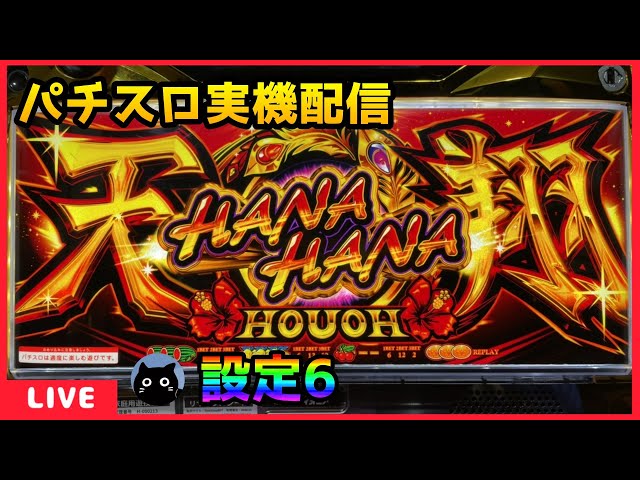 パチスロ実機配信】ハナハナホウオウ～天翔～【設定6】 - YouTube