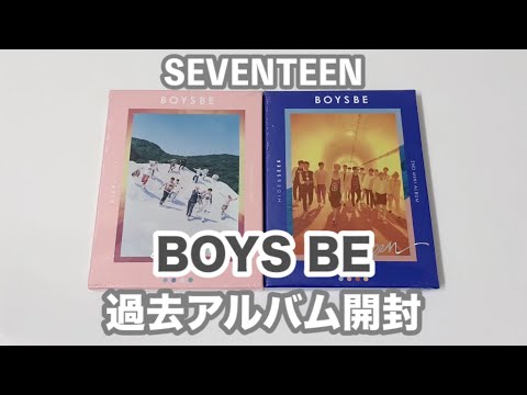 SEVENTEEN BOYS BE 過去アルバム開封 - YouTube