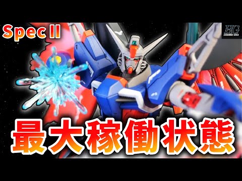 HGCEデスティニーガンダムをSpecⅡカラーに塗装して最大稼働状態に