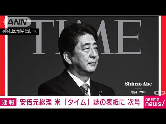 安倍元総理 米タイム誌 次回号の表紙に 特集記事も(2022年7月10日