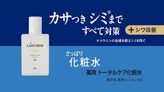 薬用トータルケア化粧水｜スキンケア｜商品情報・使い方｜LUCIDO