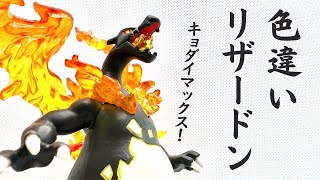 リザードン】モンコレ キョダイマックスリザードン 色違い塗装