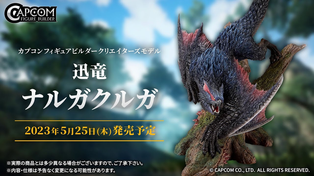 CFBクリエイターズモデル 迅竜 ナルガクルガ 特設ページ｜イーカプコン