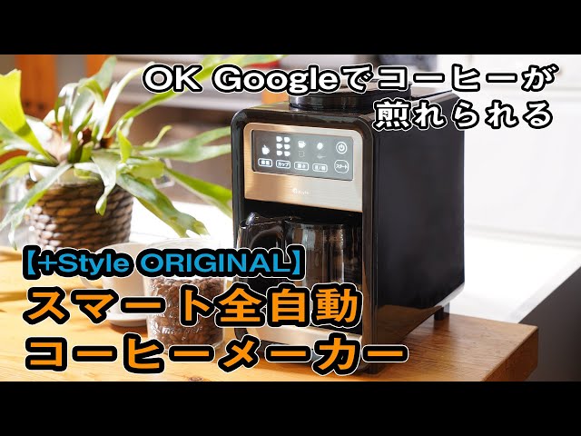 実機レポ】音声操作対応の「スマート全自動コーヒーメーカー」を使って