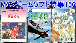 MSXゲームソフト特集156】5作品紹介＃ジョーカーⅡ＃忍者くん＃1942