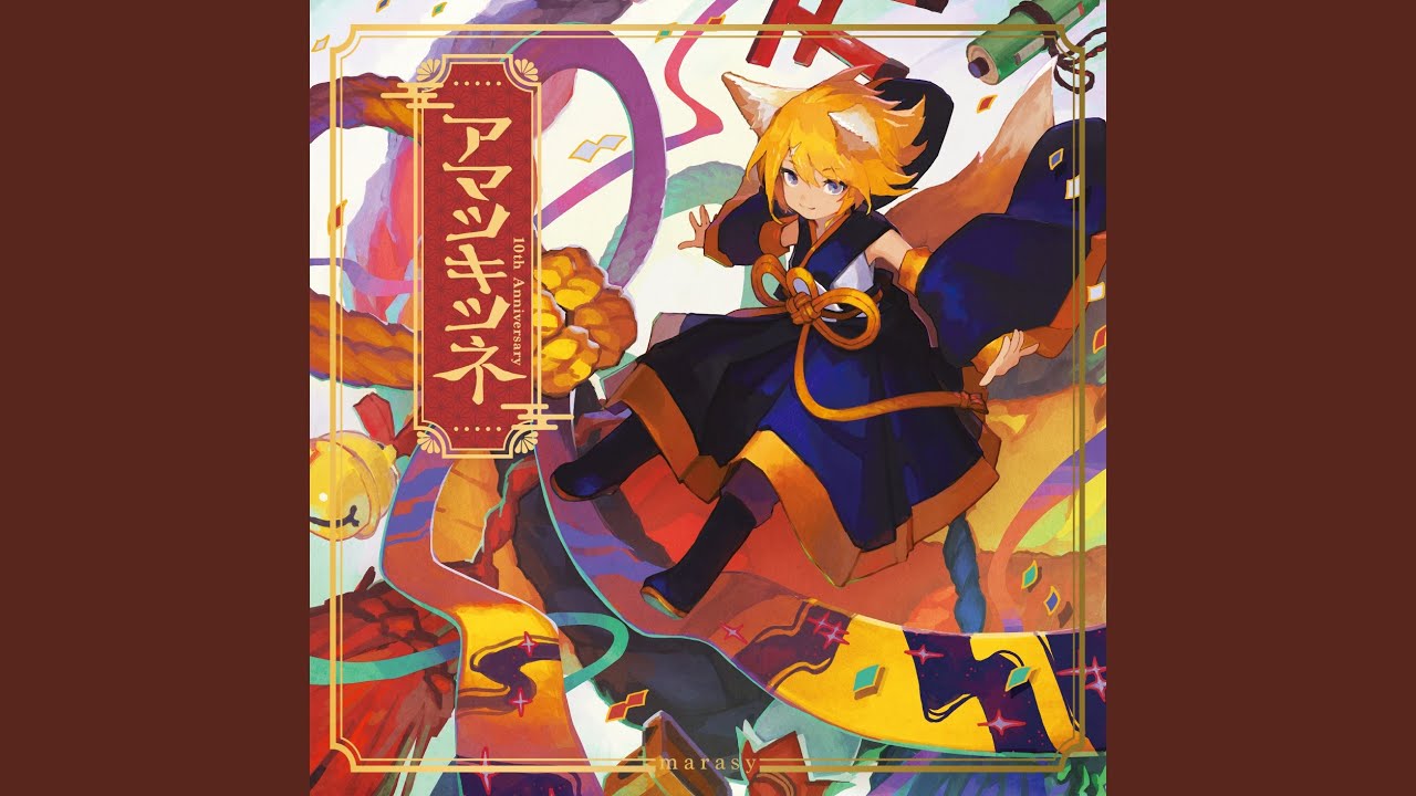 アマツキツネ (10th Anniversary ver.) feat. 鏡音リン - YouTube