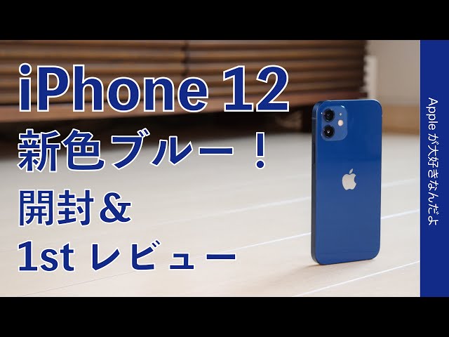 軽くて良いな！iPhone 12 開封＆1stレビュー！新色ブルーの色目はどう