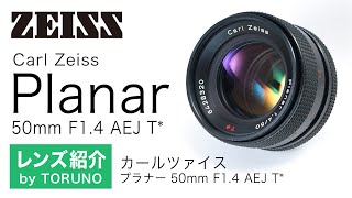 Carl Zeiss Planar 50mm F1.4 AEJ T*【オールドレンズ】やわらかいボケ