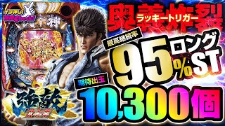パチンコ 新台【P北斗の拳 強敵 LT(ラッキートリガー)】1/99の甘デジで