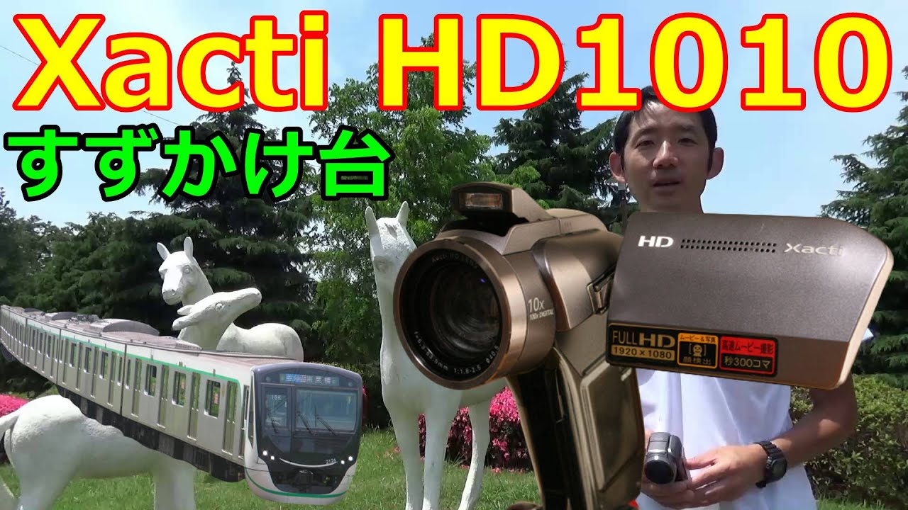 ジャンク撮り鉄 1100円 SANYO Xacti DMX-HD1010 当時12万円のフラッグ