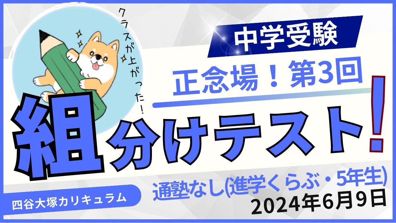 中学受験】四谷大塚/第3回組分けテスト結果分析(2024年6月9日・予習