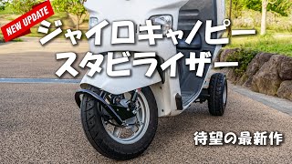 I received the upgraded stabilizer, so I installed it [Gyro Canopy