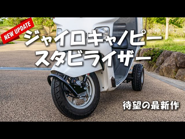 I received the upgraded stabilizer, so I installed it [Gyro Canopy